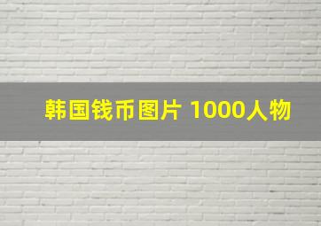 韩国钱币图片 1000人物